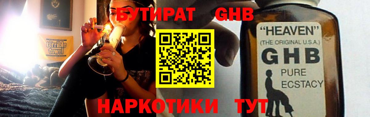 БУТИРАТ оксибутират Янаул
