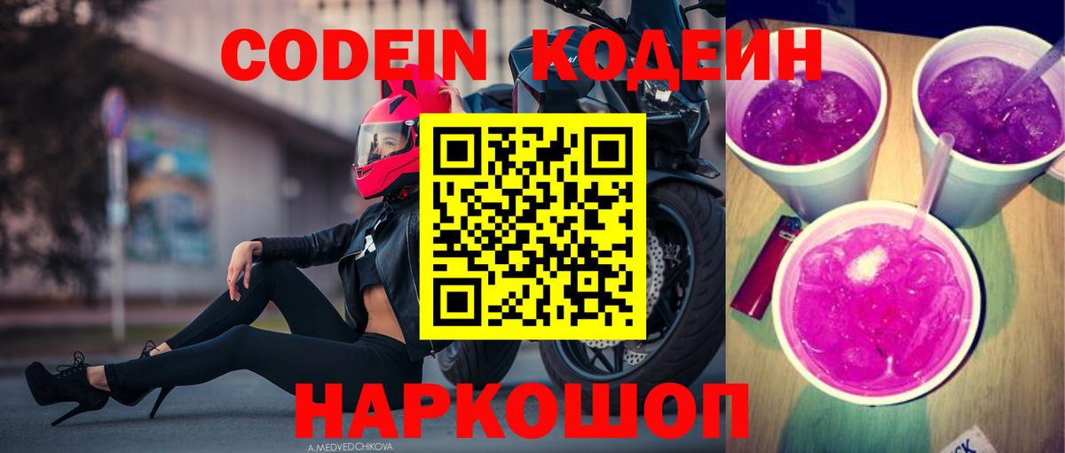 Янаул  Кодеин Purple Drank  Кодеин напиток Lean (лин)  Вход с VPN 